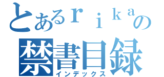 とあるｒｉｋａｋｙｏｕｓｉ の禁書目録（インデックス）