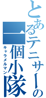 とあるテニサーの一個小隊（キャラメルマン）