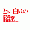 とある白紙の答案（行き着く先は留年…）