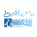 とある狂心少年の心臓破壊（マインドブレイカー）