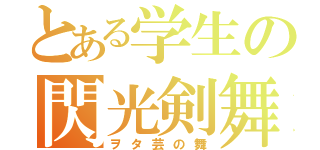 とある学生の閃光剣舞（ヲタ芸の舞）