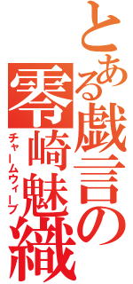 とある戯言の零崎魅織（チャームウィーブ）