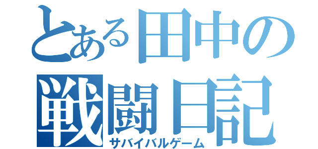 とある田中の戦闘日記（サバイバルゲーム）