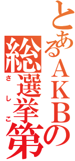 とあるＡＫＢの総選挙第４位（さしこ）