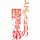 とあるＡＫＢの総選挙第４位（さしこ）