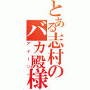 とある志村のバカ殿様（アイーン）