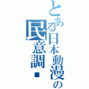 とある日本動漫の民意調查（）