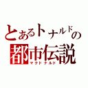 とあるトナルドの都市伝説（マクドナルド）