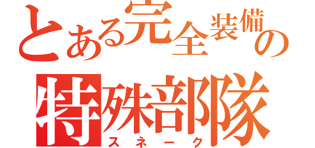 とある完全装備の特殊部隊（スネーク）