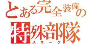 とある完全装備の特殊部隊（スネーク）