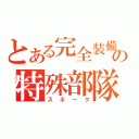 とある完全装備の特殊部隊（スネーク）