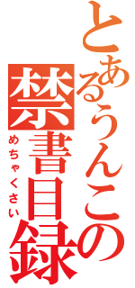 とあるうんこの禁書目録（めちゃくさい）