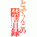 とあるうんこの禁書目録（めちゃくさい）