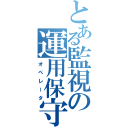 とある監視の運用保守（オペレータ）