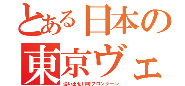 とある日本の東京ヴェルディ（追い出せ川崎フロンターレ）