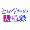 とある学生の人生記録（ヒューマンロック）