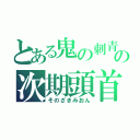 とある鬼の刺青の次期頭首（そのざきみおん）