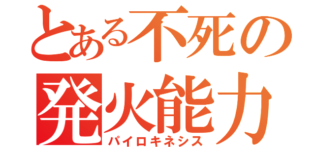 とある不死の発火能力（パイロキネシス）