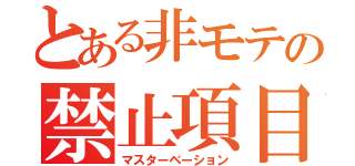 とある非モテの禁止項目（マスターベーション）