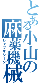 とある小山の麻薬機械（シャブマシーン）