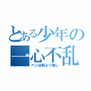 とある少年の一心不乱（ペンは剣より強し）