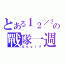 とある１２／２５の戰隊一週年（ＳｏｕｌＲ）