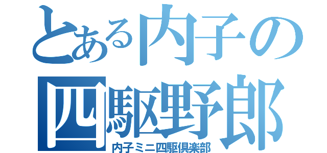 とある内子の四駆野郎（内子ミニ四駆倶楽部）