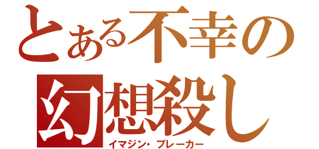 とある不幸の幻想殺し（イマジン・ブレーカー）