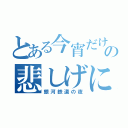 とある今宵だけの悲しげに（銀河鉄道の夜）