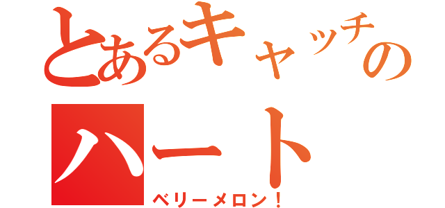 とあるキャッチのハート（ベリーメロン！）