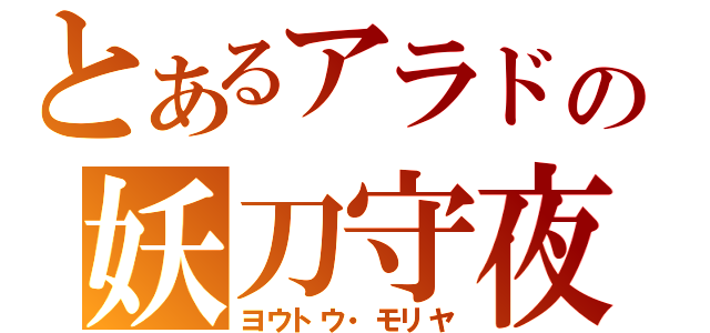 とあるアラドの妖刀守夜（ヨウトウ・モリヤ）