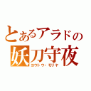 とあるアラドの妖刀守夜（ヨウトウ・モリヤ）