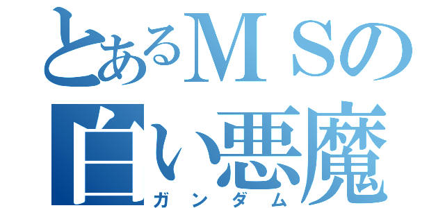 とあるＭＳの白い悪魔（ガンダム）