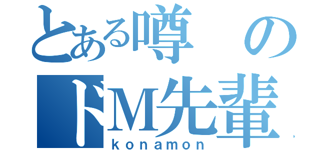 とある噂のドＭ先輩（ｋｏｎａｍｏｎ）