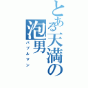 とある天満の泡男（バブルマン）