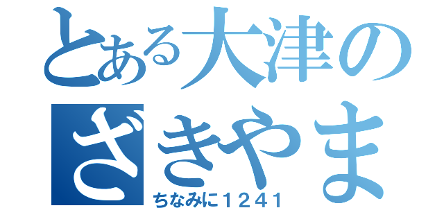 とある大津のざきやま（ちなみに１２４１）