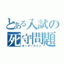 とある入試の死守問題（ボーダーライン）