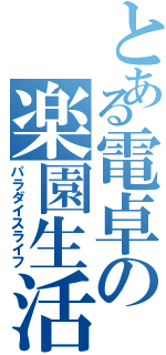 とある電卓の楽園生活（パラダイスライフ）