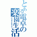 とある電卓の楽園生活（パラダイスライフ）