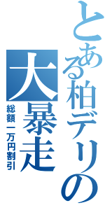 とある柏デリの大暴走（総額一万円割引）