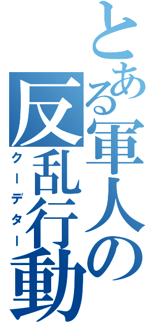 とある軍人の反乱行動（クーデター）