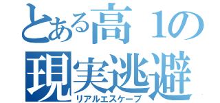 とある高１の現実逃避（リアルエスケープ）