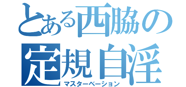 とある西脇の定規自淫（マスターベーション）