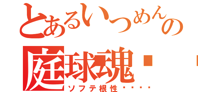 とあるいつめんの庭球魂🎾（ソフテ根性🎾）