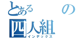 とあるの四人組（インデックス）