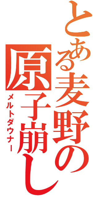 とある麦野の原子崩し（メルトダウナー）