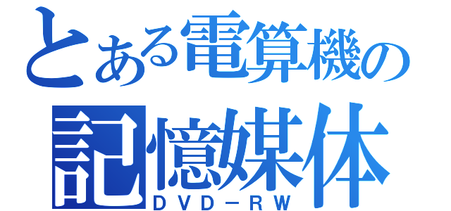 とある電算機の記憶媒体（ＤＶＤ－ＲＷ）