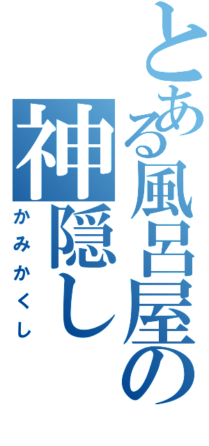 とある風呂屋の神隠し（かみかくし）