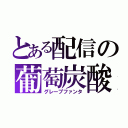 とある配信の葡萄炭酸（グレープファンタ）