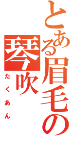 とある眉毛の琴吹  紬（たくあん）